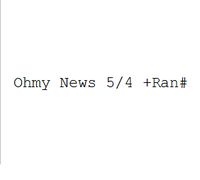 Ohmy News 5/4 +Ran#